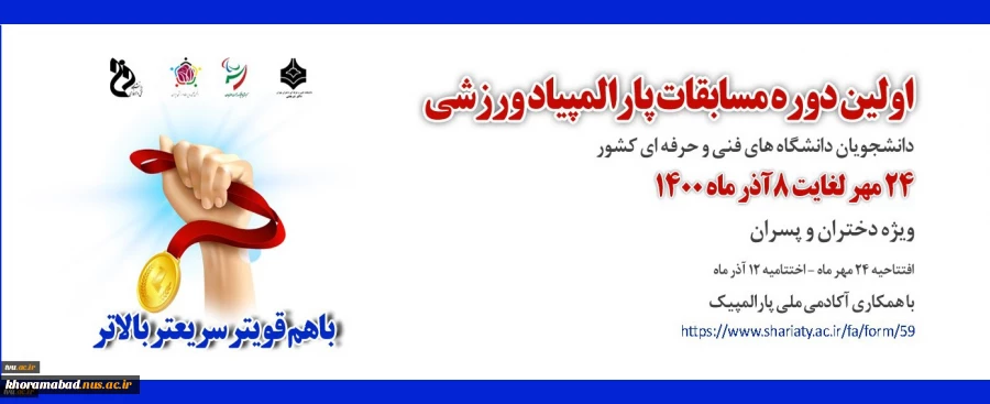 اولین رویداد ورزشی دانشجویان کم توان و معلول دانشگاه فنی و حرفه ای 2
