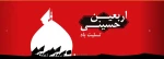 اربعین حسینی تسلیت باد 2