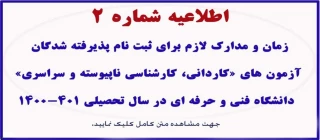اطلاعیه شماره 2 معاونت آموزشی در رابطه با پذیرفته شدگان سال تحصیلی ۱۴۰۱-۱۴۰۰
