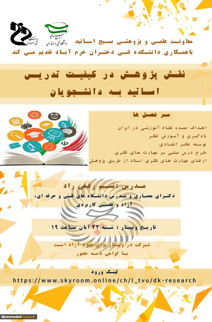 وبینار نقش پژوهش در کیفیت تدریس اساتید به دانشجویان 2