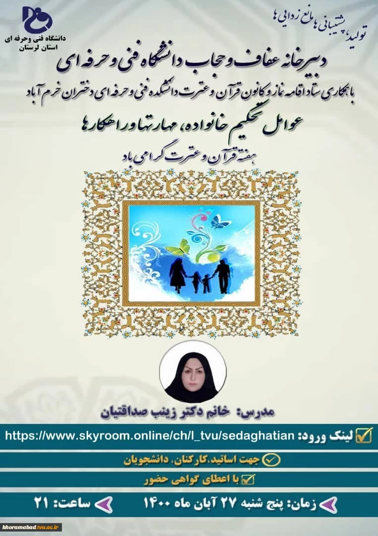برگزاری کارگاه آموزشی«عوامل تحکیم خانواده،مهارتها وراهکارها»
 2