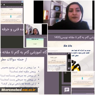 آخرین جلسه از جلسات کارگاه آموزشی گام به گام تا مقاله نویسی پنج شنبه ۲۷ آبان ۱۴۰۰ ساعت ۱۰ لغایت ۱۲ برگزار گردید.