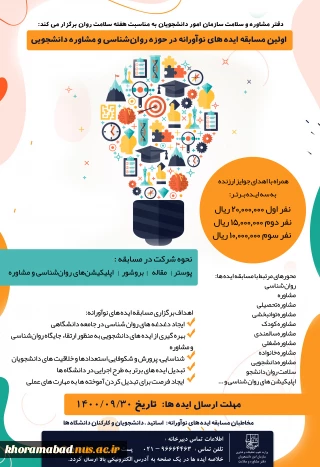 اولین مسابقه ایده های نوآورانه درحوزه روانشناسی ومشاوره دانشجویی