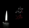 انا لله وانا علیه راجعون  2