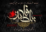 شهادت حضرت فاطمه زهرا(س) 2