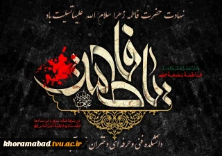 شهادت حضرت فاطمه زهرا(س)