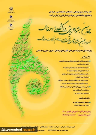 چهارمین جشنواره رویش دانشگاه فنی و حرفه ای
