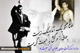 سالروز درگذشت جهان پهلوان تختی گرامی باد