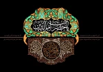 فرارسیدن سالروز وفات حضرت ام البنین (س)  2