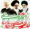 یوم الله فجر و ۲۲ بهمن یادمان حماسه پیروزی 2