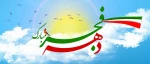 دهه فجر بر فجرآفرینان گرامی باد  2