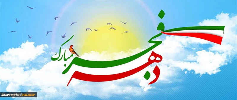 دهه فجر بر فجرآفرینان گرامی باد  2