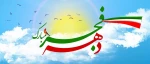 دهه فجر بر فجرآفرینان گرامی باد 2