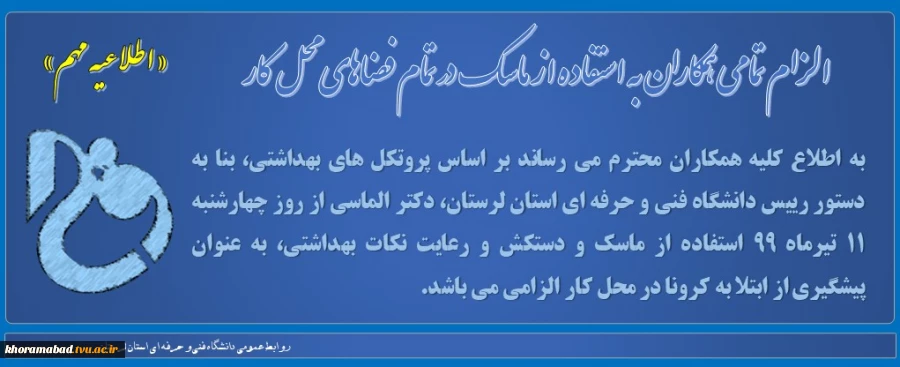 الزام تمامی همکاران به استفاده از ماسک در تمام فضاهای محل کار 2
