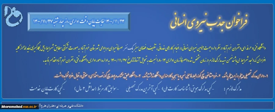 فراخوان جذب نیروی انسانی 2