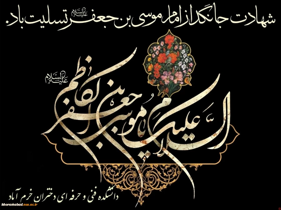 شهادت امام موسی کاظم علیه‌السلام تسلیت باد. 2