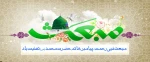 میلاد با سعادت مولود کعبه، حضرت علی علیه‌السلام مبارک. 2