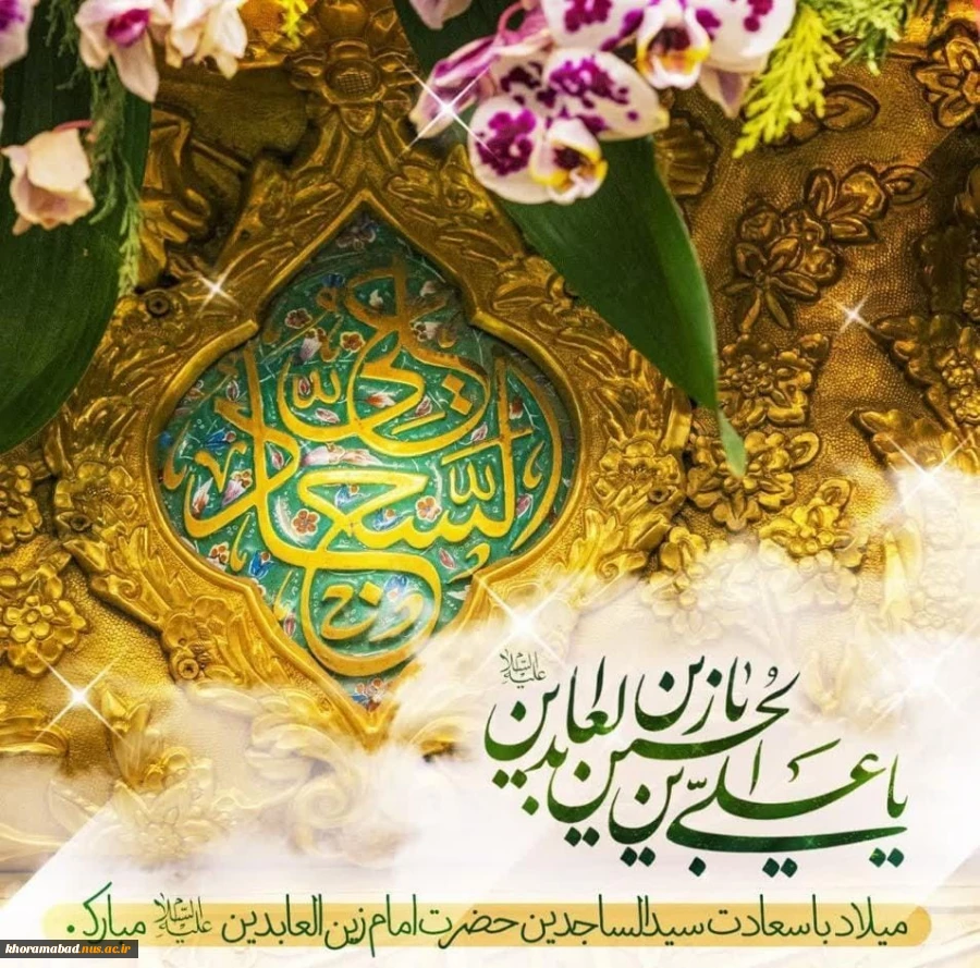 میلاد باسعادت امام سجاد علیه السلام مبارک باد. 2