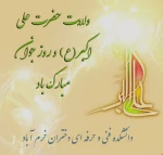 میلاد حضرت علی اکبر وعلیه السلام و روز جوان مبارک باد ‌ 2