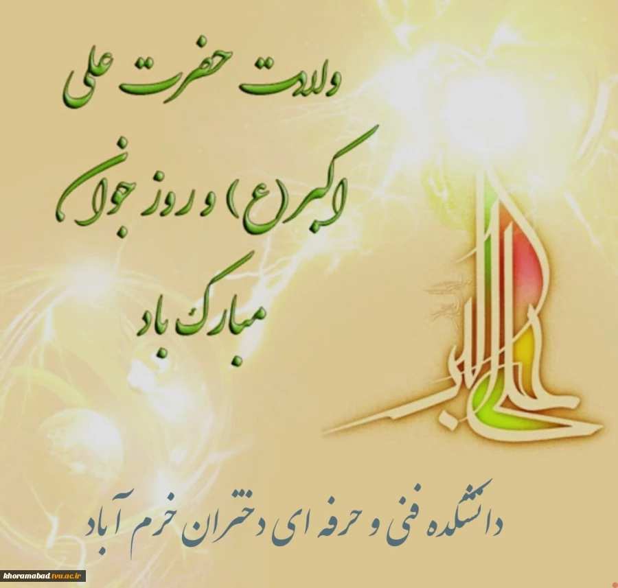 میلاد حضرت علی اکبر وعلیه السلام و روز جوان مبارک باد ‌ 2