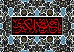 وفات حضرت خدیجه بانوی بزرگ اسلام و همسر و یار و یاور گرامی حضرت محمد صلوات الله علیه تسلیت باد. 2