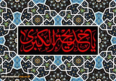 وفات حضرت خدیجه بانوی بزرگ اسلام و همسر و یار و یاور گرامی حضرت محمد صلوات الله علیه تسلیت باد. 2
