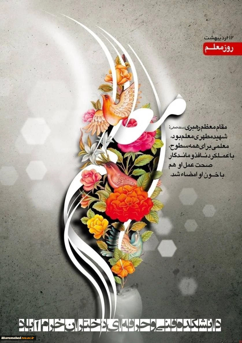 روز معلم بر تمام اساتید بزرگوار دانشکده فنی وحرفه ای دختران خرم آباد مبارک باد. 2