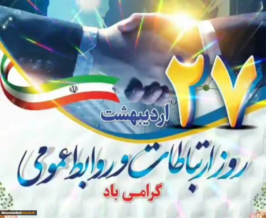 روز روابط عمومی گرامی باد 2