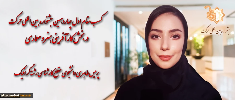 کسب مقام اول چهاردهمین جشنواره بین المللی حرکت 2