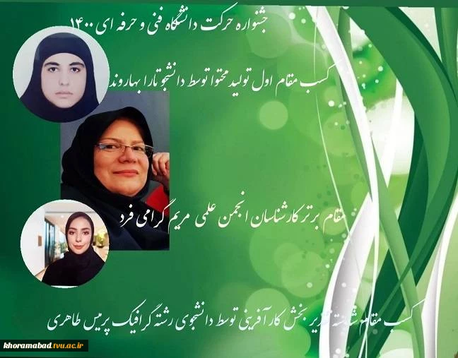 افتخارات زرین دیگری برای دانشکده فنی و حرفه ای دختران خرم آباد 2