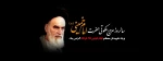 رحلت بنیان گذار جمهوری اسلامی ایران 2