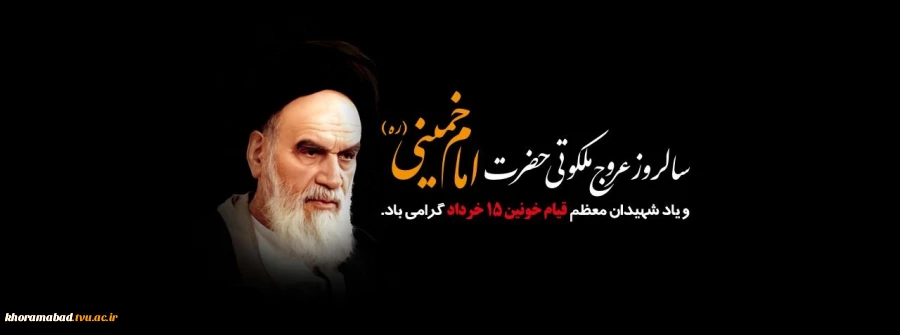 رحلت بنیان گذار جمهوری اسلامی ایران 2