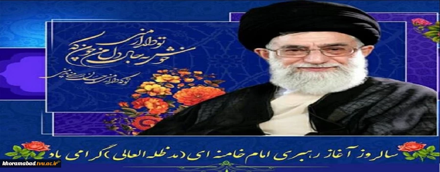 سالروز آغاز رهبری حضرت آیت الله خامنه ای مدظله العالی 2