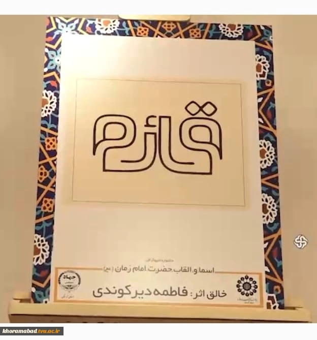 کسب دو رتبه برتر درجشنواره فرهنگی تایپوگرافی یا زبان تصویری و حروفچینی القاب و اسماء امام زمان (عج)  5
