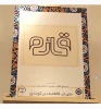کسب دو رتبه برتر درجشنواره فرهنگی تایپوگرافی یا زبان تصویری و حروفچینی القاب و اسماء امام زمان (عج)  5