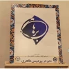 کسب دو رتبه برتر درجشنواره فرهنگی تایپوگرافی یا زبان تصویری و حروفچینی القاب و اسماء امام زمان (عج)  6