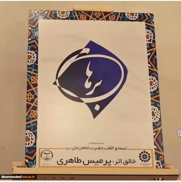 کسب دو رتبه برتر درجشنواره فرهنگی تایپوگرافی یا زبان تصویری و حروفچینی القاب و اسماء امام زمان (عج)  6