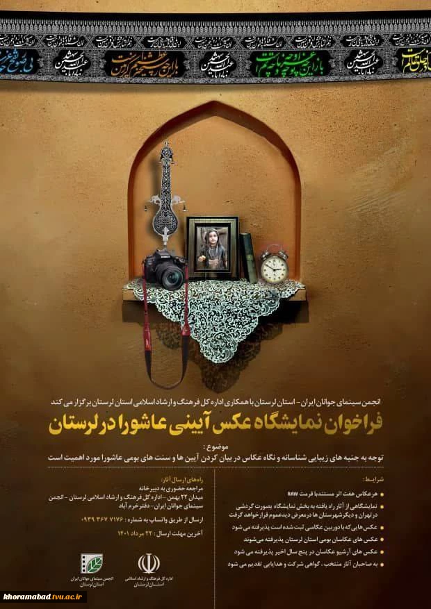 فراخوان نمایشگاه عکس آیینی عاشورا در لرستان
 2