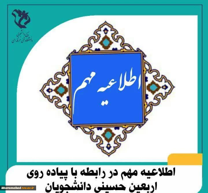 مجوزخروج از کشور دررابطه با پیاده روی اربعین حسینی دانشجویان 2