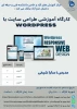 برگزاری کارگاه آموزشی طراحی سایت با wordpress 2