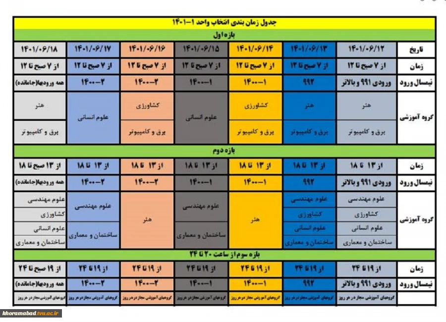 تقویم انتخاب واحد نیمسال اول  1402-1401 2