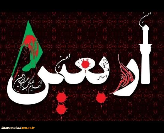 پیام تسلیت ریاست دانشکده به مناسبت اربعین  2