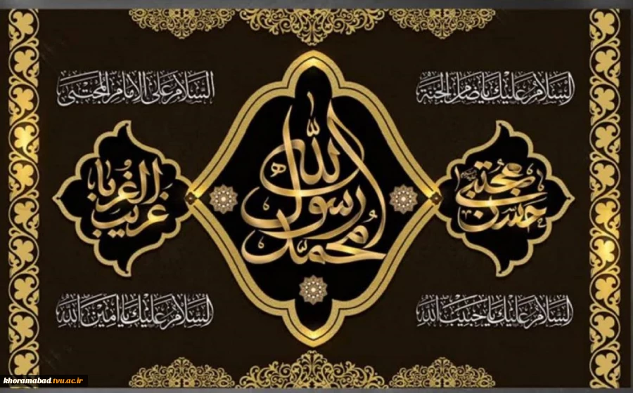سالروز رحلت پیامبر اکرم حضرت محمد مصطفی صلوات الله علیه و شهادت مظلومانه امام حسن مجتبی علیه‌السلام و شهادت هشتمین پیشوای معصوم، حضرت امام علی بن موسی الرضاعلیه السلام تسلیت باد. 2