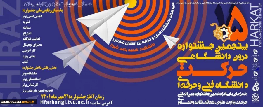 ثبت نام پنجمین جشنواره دانشگاهی حرکت 2