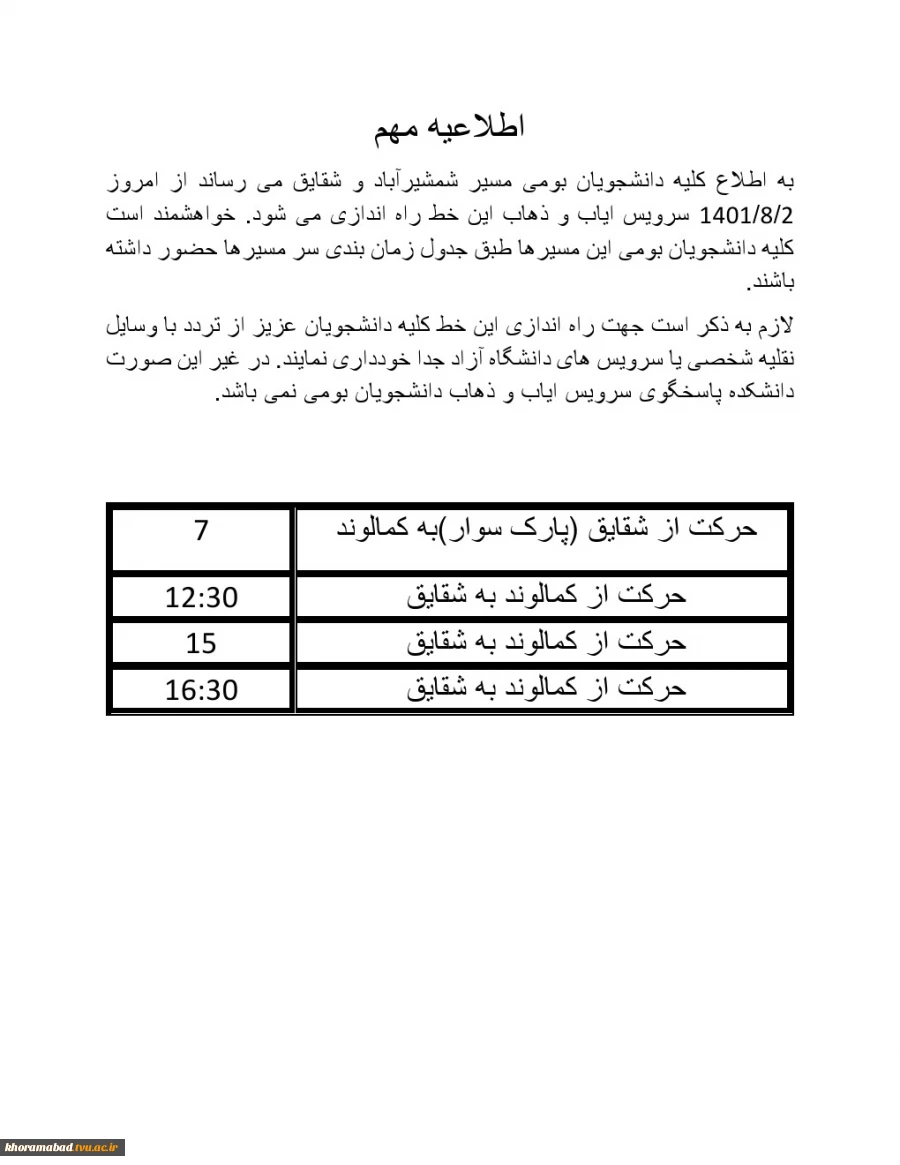 اطلاعیه سرویس دانشجویان بومی مسیر شقایق 3