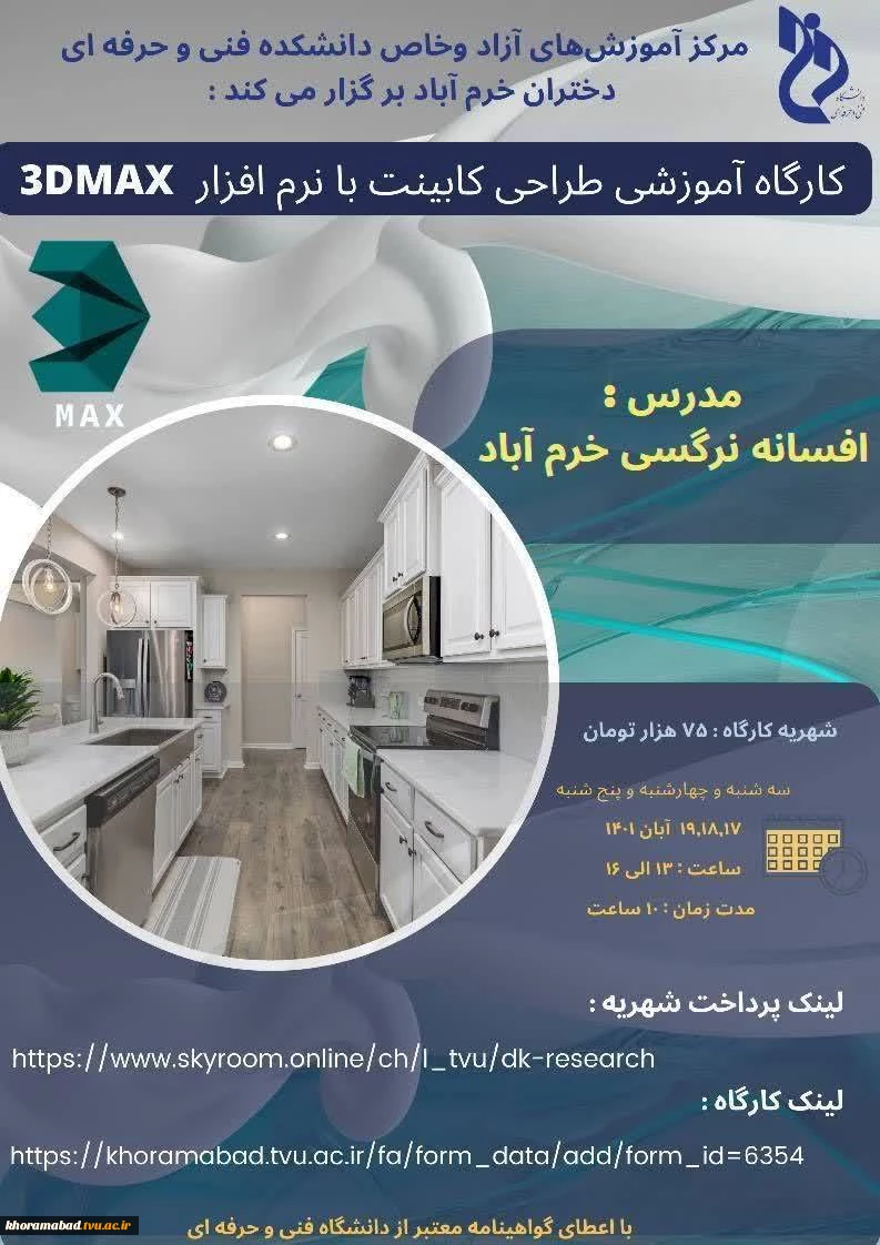 برگزاری دوره آموزش آزاد و خاص با عنوان طراحی کابینت با نرم افزار 3DMAX

 2