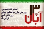 یوم الله 13 آبان روز استکبار ستیزی 2