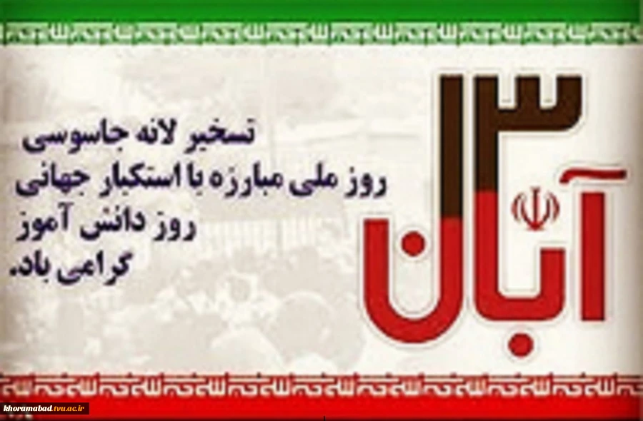 یوم الله 13 آبان روز استکبار ستیزی 2