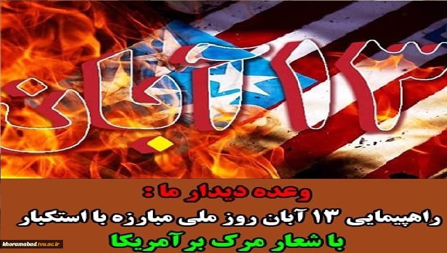 یوم الله 13 آبان روز استکبار ستیزی 3