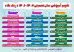 تقویم آموزشی  1402 - 1401 در یک نگاه 2